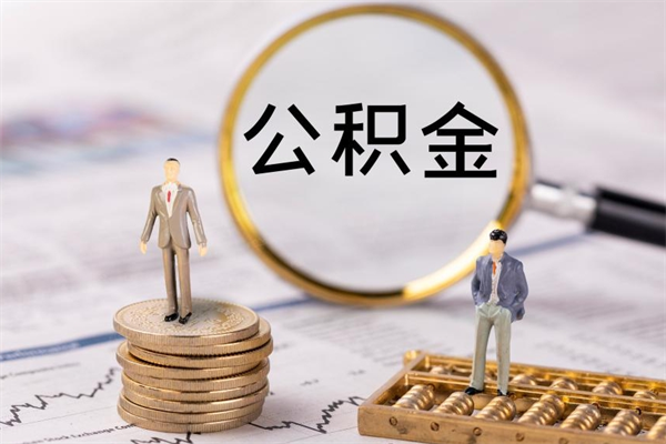雅安离职公积金帮取（离职人员取公积金）